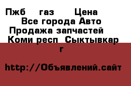 Пжб 12 газ 66 › Цена ­ 100 - Все города Авто » Продажа запчастей   . Коми респ.,Сыктывкар г.